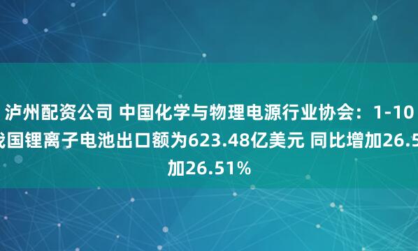 泸州配资公司 中国化学与物理电源行业协会：1-10月我国锂离子电池出口额为623.48亿美元 同比增加26.51%