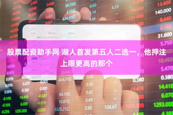 股票配资助手网 湖人首发第五人二选一，他押注上限更高的那个
